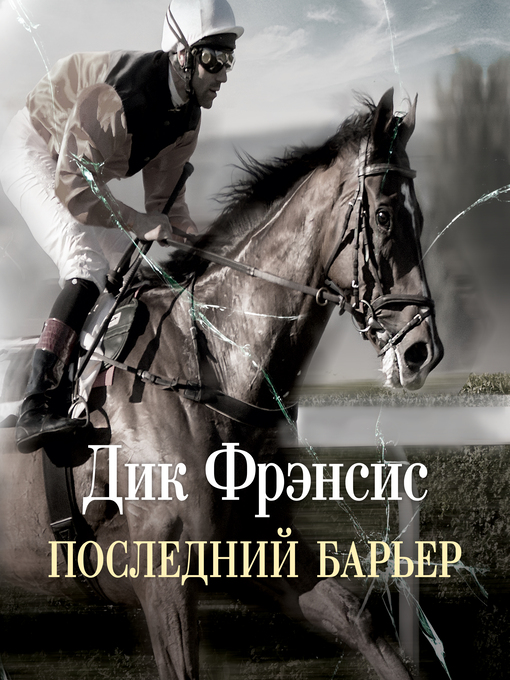 Title details for Последний барьер by Дик Фрэнсис - Available